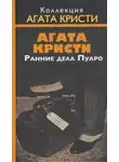 Агата Кристи - Визит незнакомки