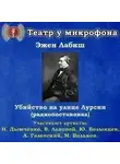 Эжен Лабиш - Убийство на улице Лурсин