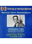 Скотт Фрэнсис Фицджеральд - Алмазная гора