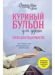 Эми Ньюмарк - Куриный бульон для души: Сила благодарности. 101 история о том, как благодарность меняет жизнь