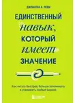 А. Джонатан Леви - Единственный навык, который имеет значение. Как читать быстрее, больше запоминать и усваивать любые знания