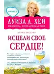 Луиза Хей - Исцели свое сердце