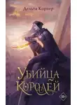 Дельта Корнер - Убийца Королей