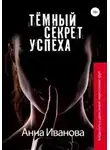 Анна Иванова - Тёмный секрет успеха