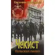 Постер книги Польская линия
