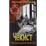 Постер книги Тайная дипломатия