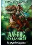Михаил Атаманов - На службе Фараона