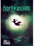 Эд Кузиев - Погружение