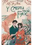Лин Ти Ка - У смерти твой голос