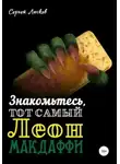  Сергей Лысков - Знакомьтесь, тот самый Леон Макдаффи