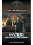 Антон Федотов - Матвей. Внештатный канцелярист
