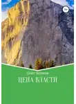 Олег Волков - Цена власти