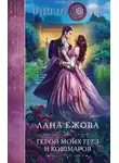 Лана Ежова - Герой моих грёз и кошмаров