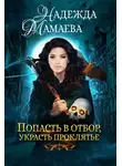 Надежда Мамаева - Попасть в отбор, украсть проклятье