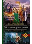 Надежда Мамаева - Спасти диплом, угнать дракона