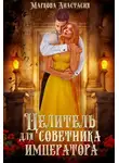 Анастасия Маркова - Целитель для советника императора