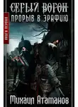 Михаил Атаманов - Прорыв в Эрафию