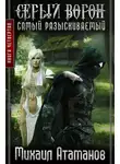 Михаил Атаманов - Самый разыскиваемый