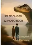 Дмитрий Леонидович - На планете динозавров