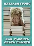 Наталья Грэйс - Как удвоить объём памяти?