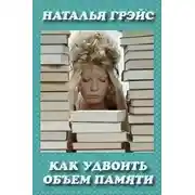 Постер книги Как удвоить объём памяти?