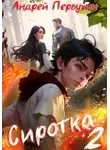 Андрей Первухин - Сиротка. Книга вторая