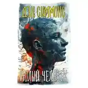 Постер книги Полый человек