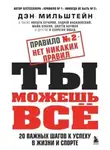 Дэн Мильштейн - Правило №2 – нет никаких правил. Ты можешь всё. 20 важных шагов к успеху в жизни и спорте