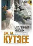 Джон Кутзее - Медленный человек