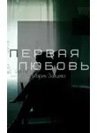 Мария Зайцева - Первая любовь