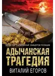 Виталий Егоров - Адычанская трагедия