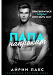 Айрин Лакс - Папа напрокат