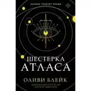 Постер книги Шестерка Атласа