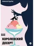 Алексей Курбак - Королевский десерт