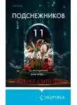 Ребекка Дзанетти - Одиннадцать подснежников
