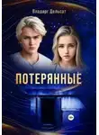 Владарг Дельсат - Потерянные