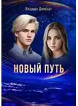 Владарг Дельсат - Новый путь