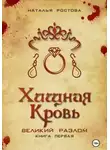 Наталья Ростова - Хищная кровь. Великий Разлом. Книга первая