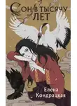 Елена Кондрацкая - Сон в тысячу лет