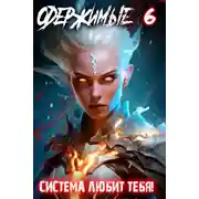 Постер книги Одержимые 6