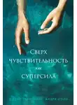 Дженн Граннеман - Сверхчувствительность как суперсила