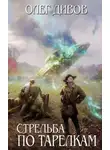 Олег Дивов - Стрельба по тарелкам (сборник)