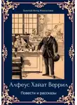 Хаятт Альфеус Веррилл - Повести и рассказы