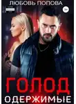 Любовь Попова - Одержимые