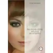 Постер книги Полюби себя, милая женщина!