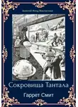 Гаррет Смит - Сокровища Тантала