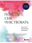 Марк Брэкетт - Позвольте себе чувствовать. Искусство управления эмоциями