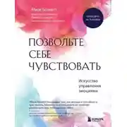 Постер книги Позвольте себе чувствовать. Искусство управления эмоциями