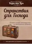 Корри Бум - Странствия для Господа