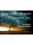Леонид Панасенко - С той поры, как ветер слушает нас